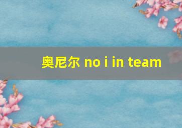 奥尼尔 no i in team